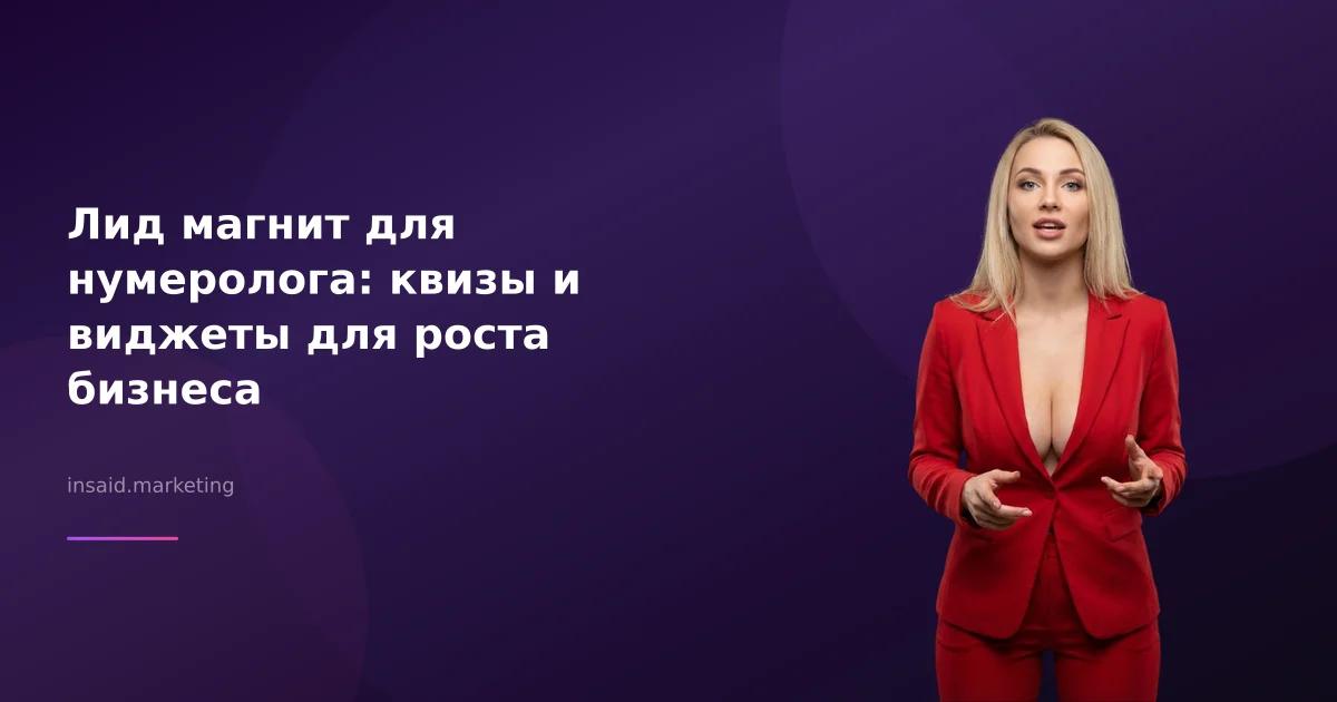 Лид магнит для нумеролога: квизы и виджеты для роста бизнеса