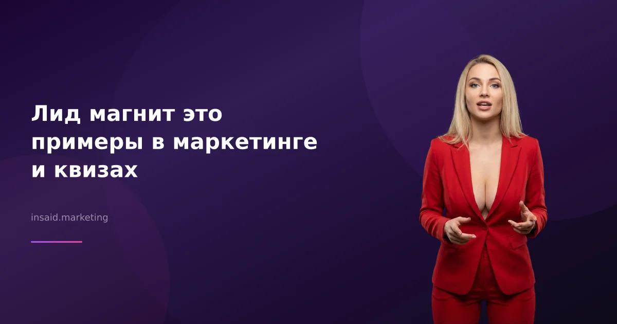 Лид магнит это примеры в маркетинге и квизах