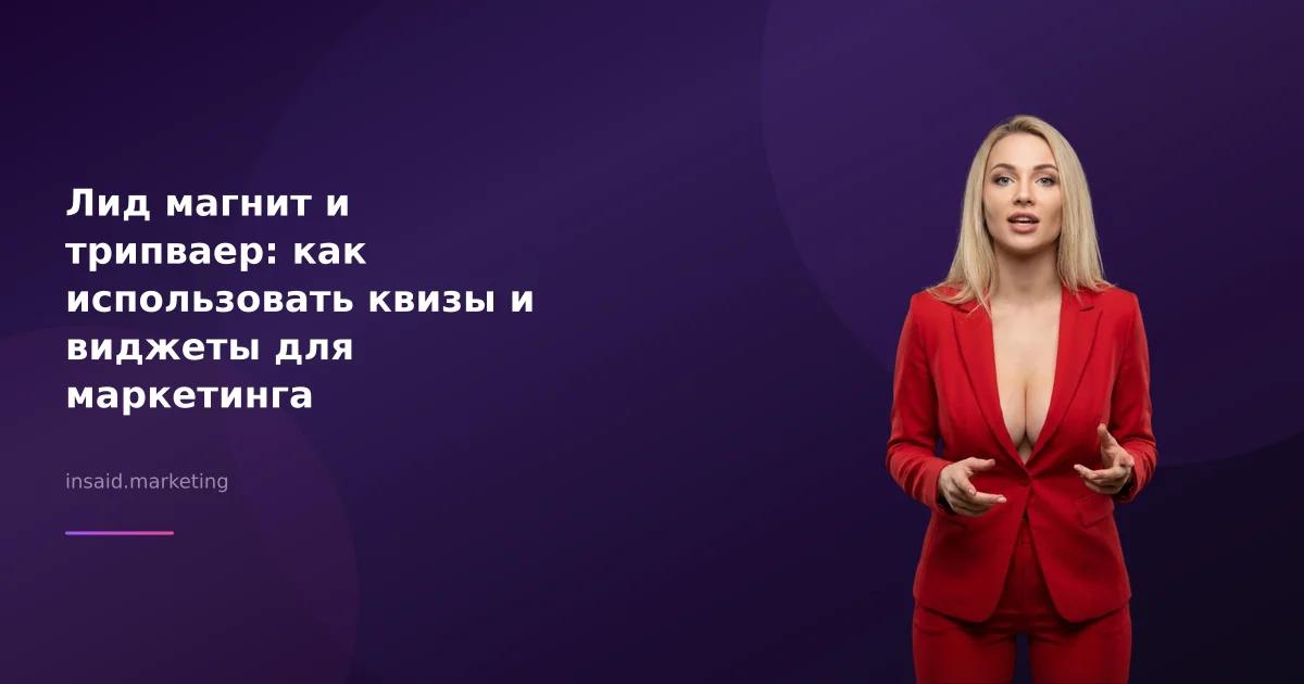 Лид магнит и трипваер: как использовать квизы и виджеты для маркетинга