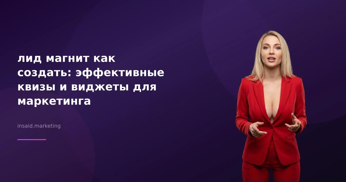 лид магнит как создать: эффективные квизы и виджеты для маркетинга