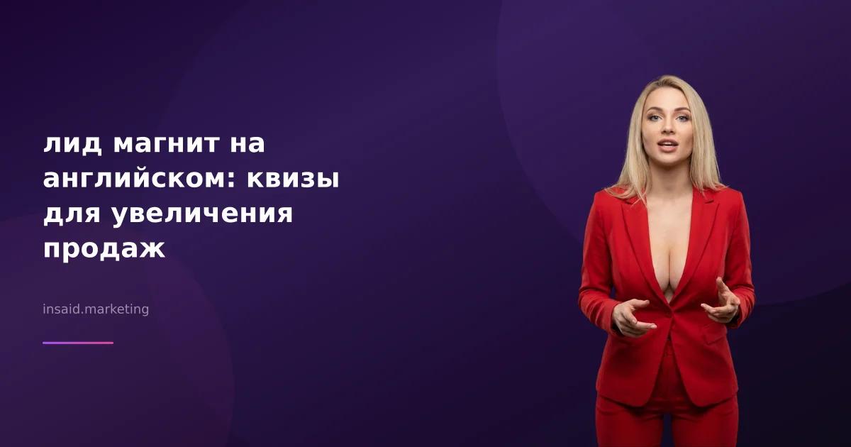 лид магнит на английском: квизы для увеличения продаж