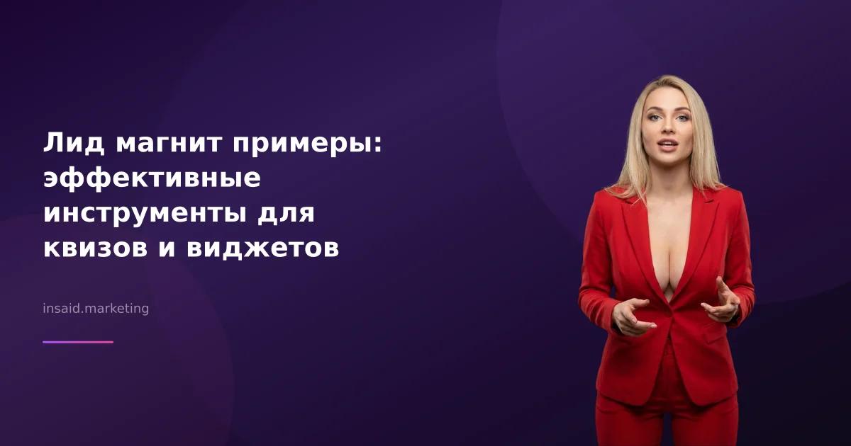 Лид магнит примеры: эффективные инструменты для квизов и виджетов