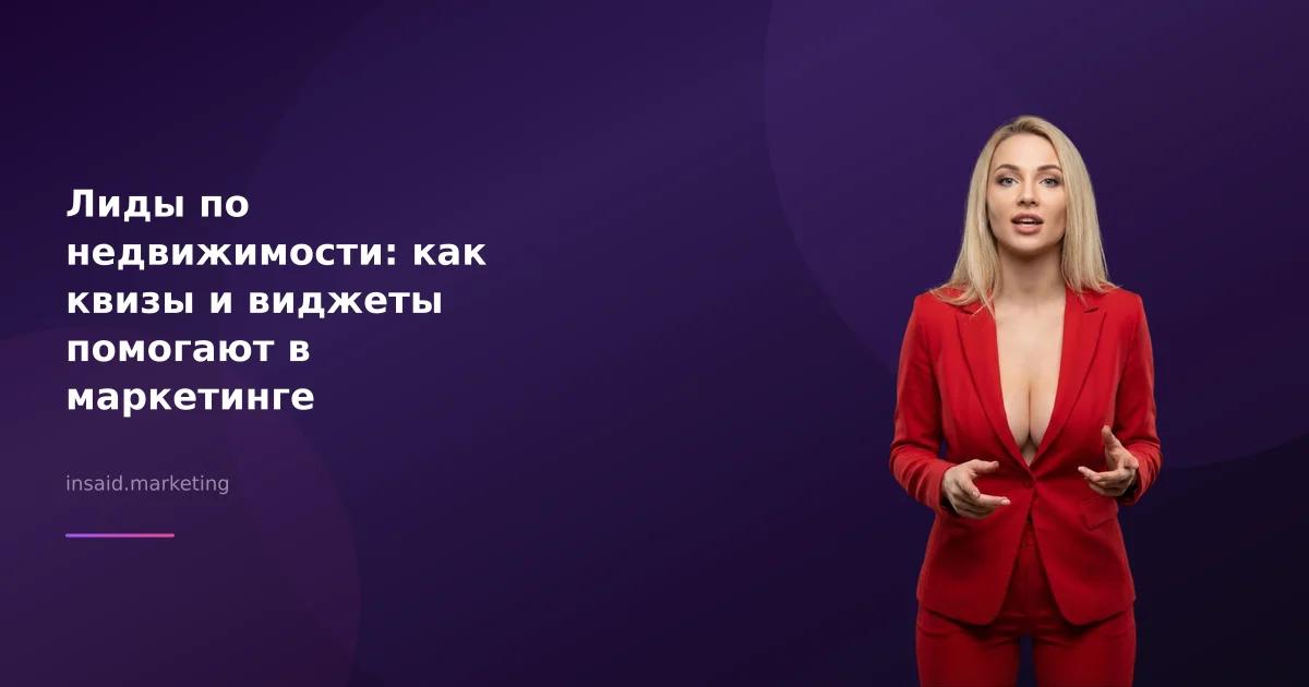 Лиды по недвижимости: как квизы и виджеты помогают в маркетинге