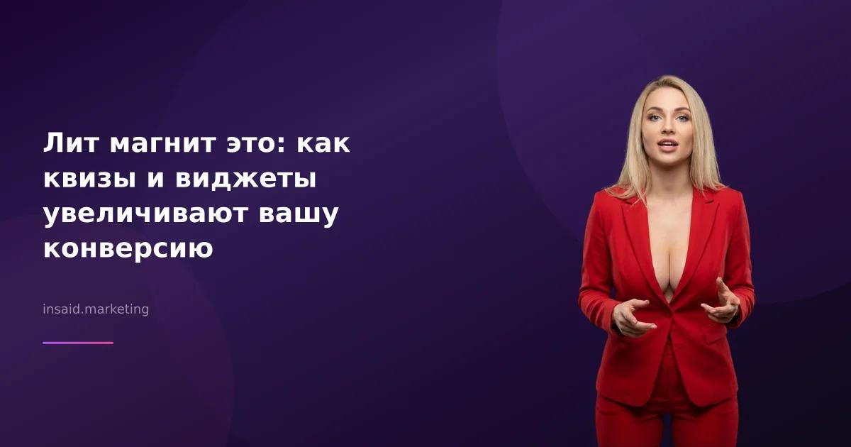 Лит магнит это: как квизы и виджеты увеличивают вашу конверсию