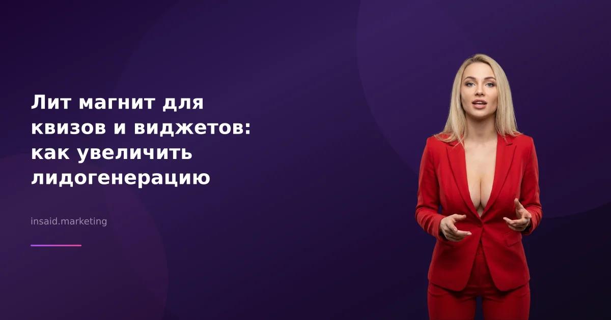 Лит магнит для квизов и виджетов: как увеличить лидогенерацию