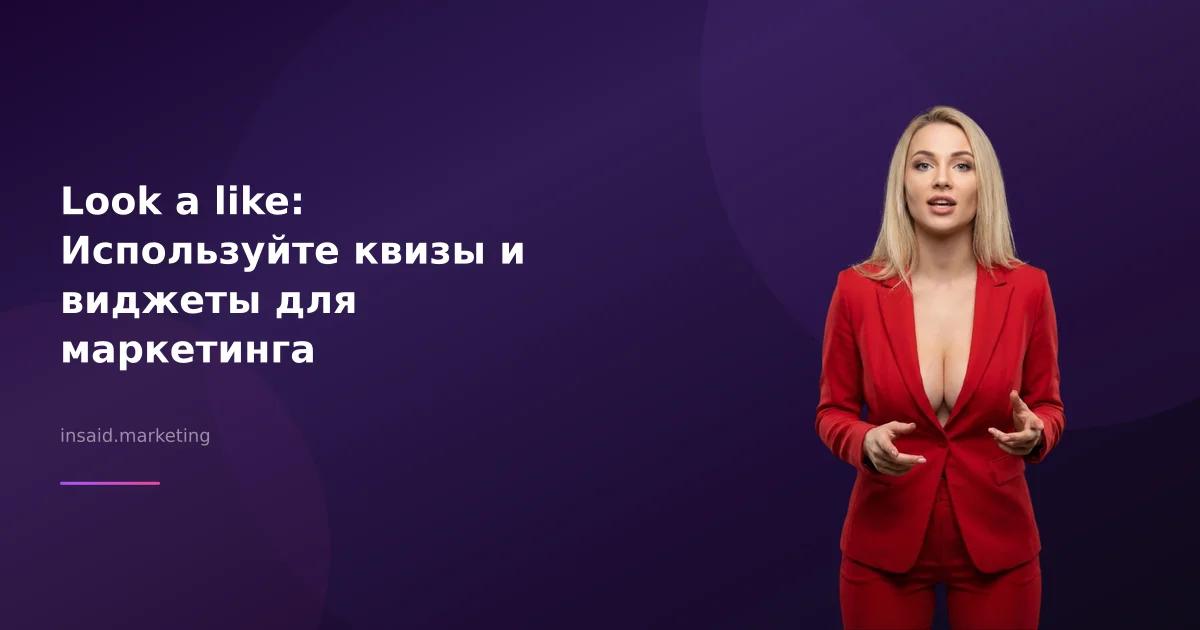Look a like: Используйте квизы и виджеты для маркетинга