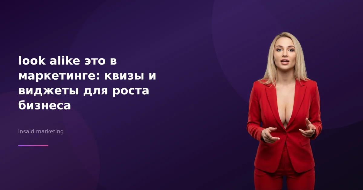 look alike это в маркетинге: квизы и виджеты для роста бизнеса