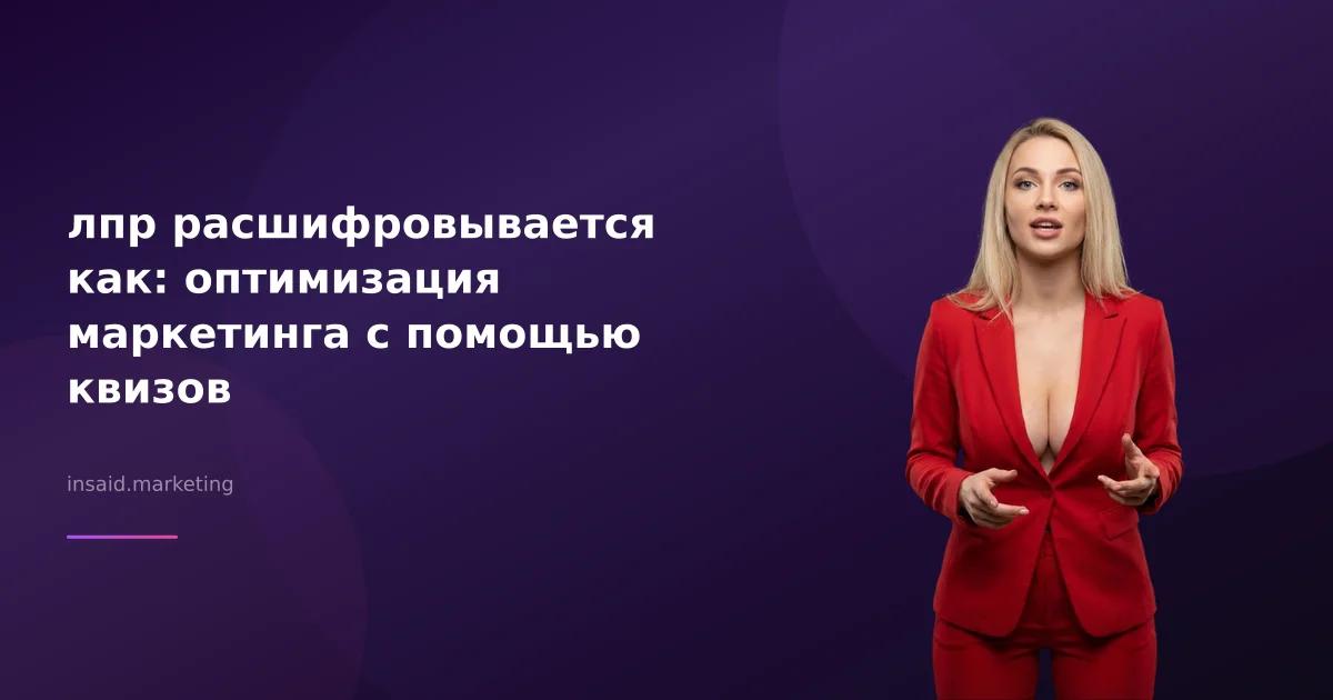 лпр расшифровывается как: оптимизация маркетинга с помощью квизов