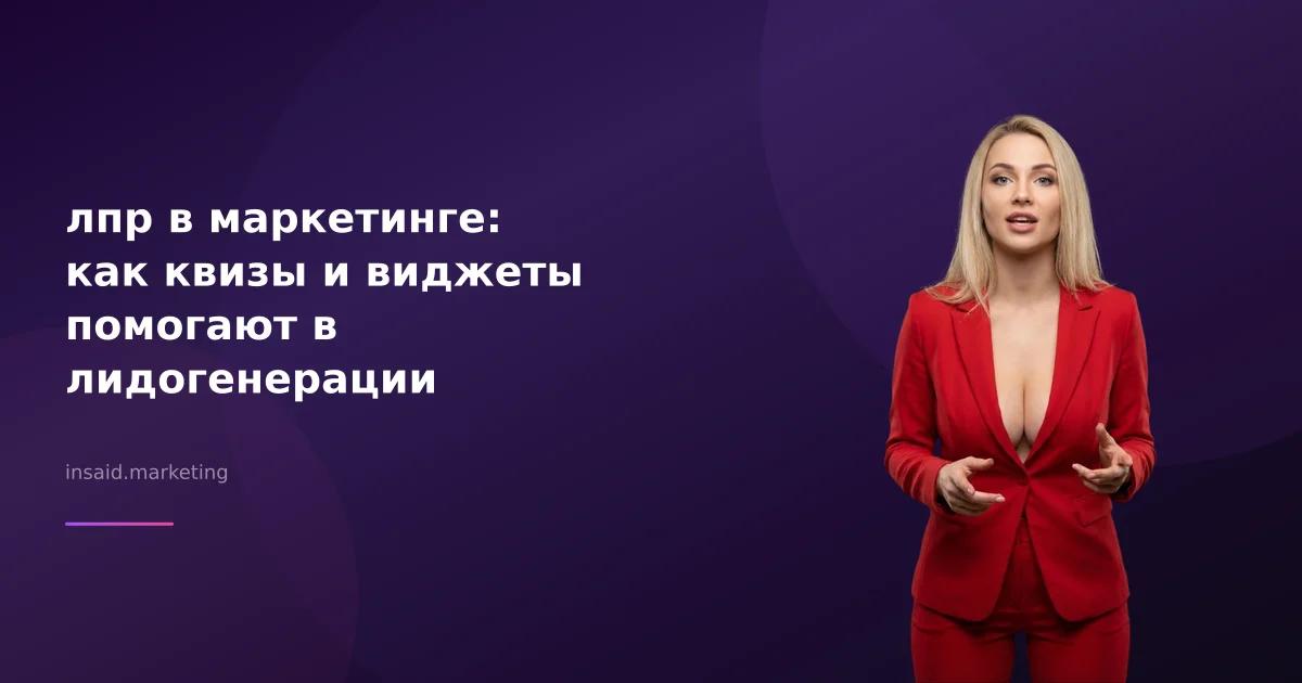 лпр в маркетинге: как квизы и виджеты помогают в лидогенерации