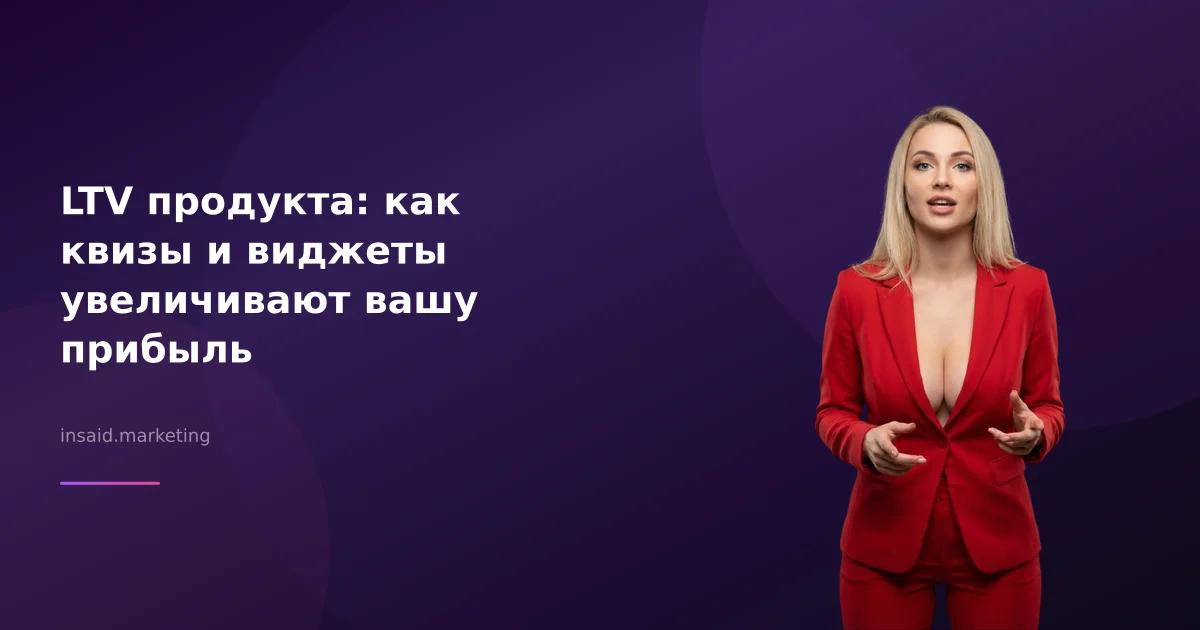 LTV продукта: как квизы и виджеты увеличивают вашу прибыль