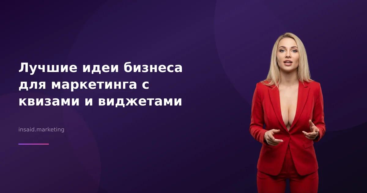 Лучшие идеи бизнеса для маркетинга с квизами и виджетами