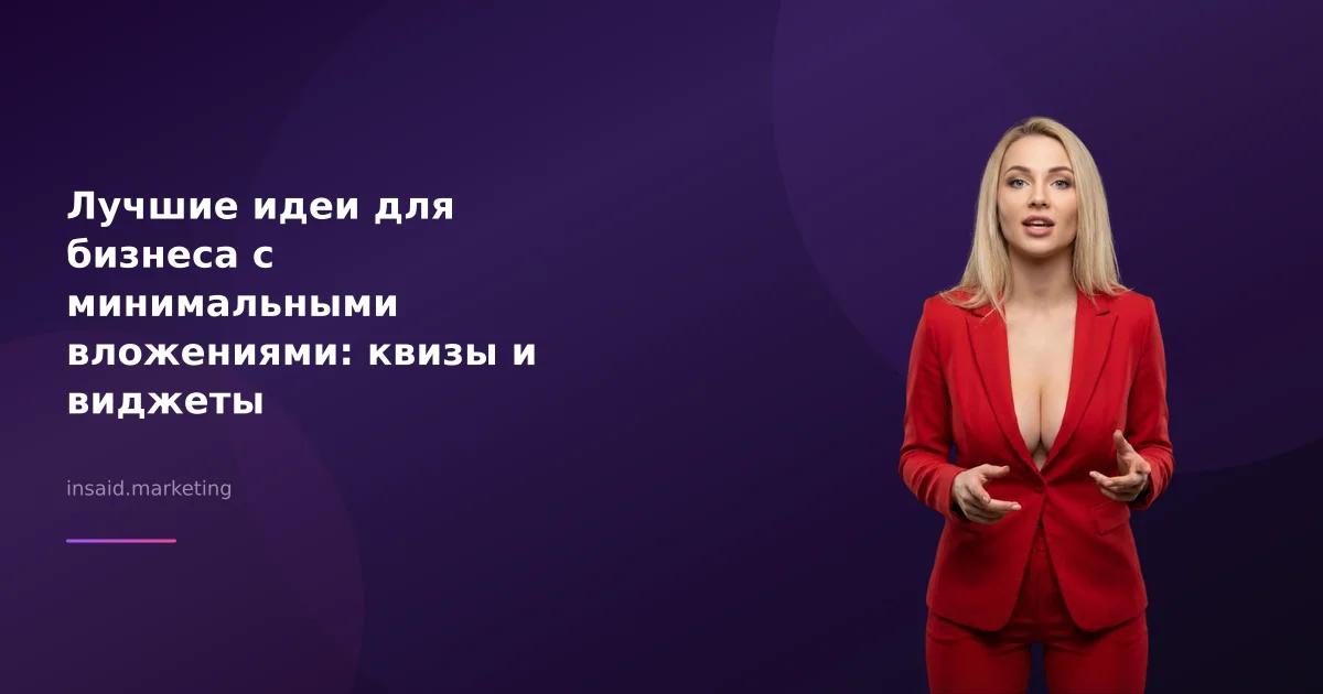 Лучшие идеи для бизнеса с минимальными вложениями: квизы и виджеты