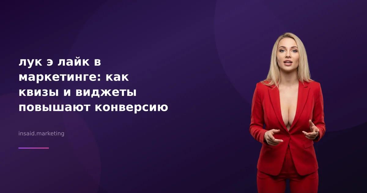 лук э лайк в маркетинге: как квизы и виджеты повышают конверсию