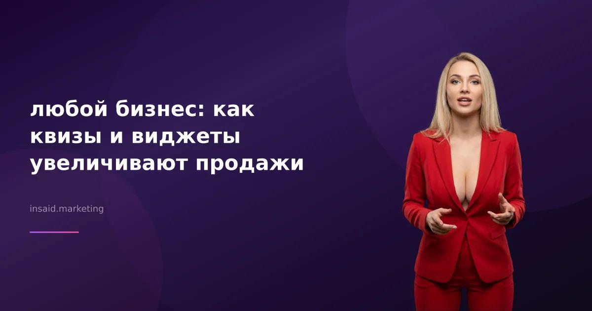 любой бизнес: как квизы и виджеты увеличивают продажи