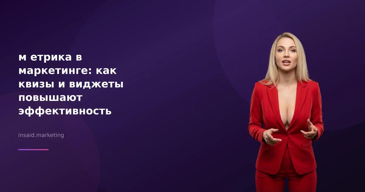 м етрика в маркетинге: как квизы и виджеты повышают эффективность