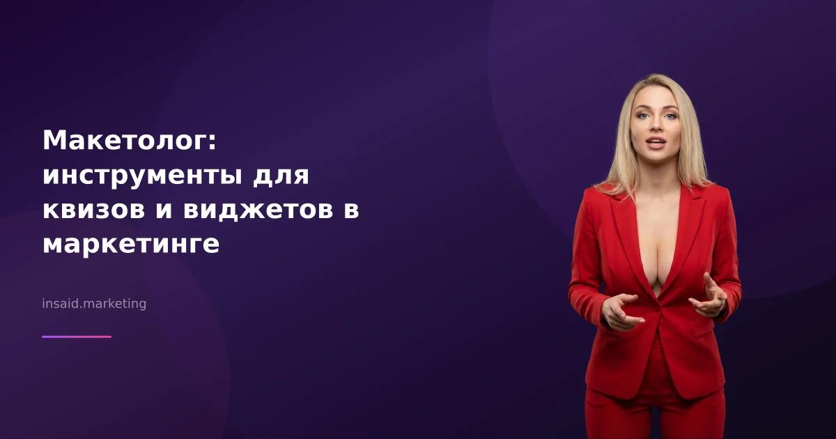 Макетолог: инструменты для квизов и виджетов в маркетинге