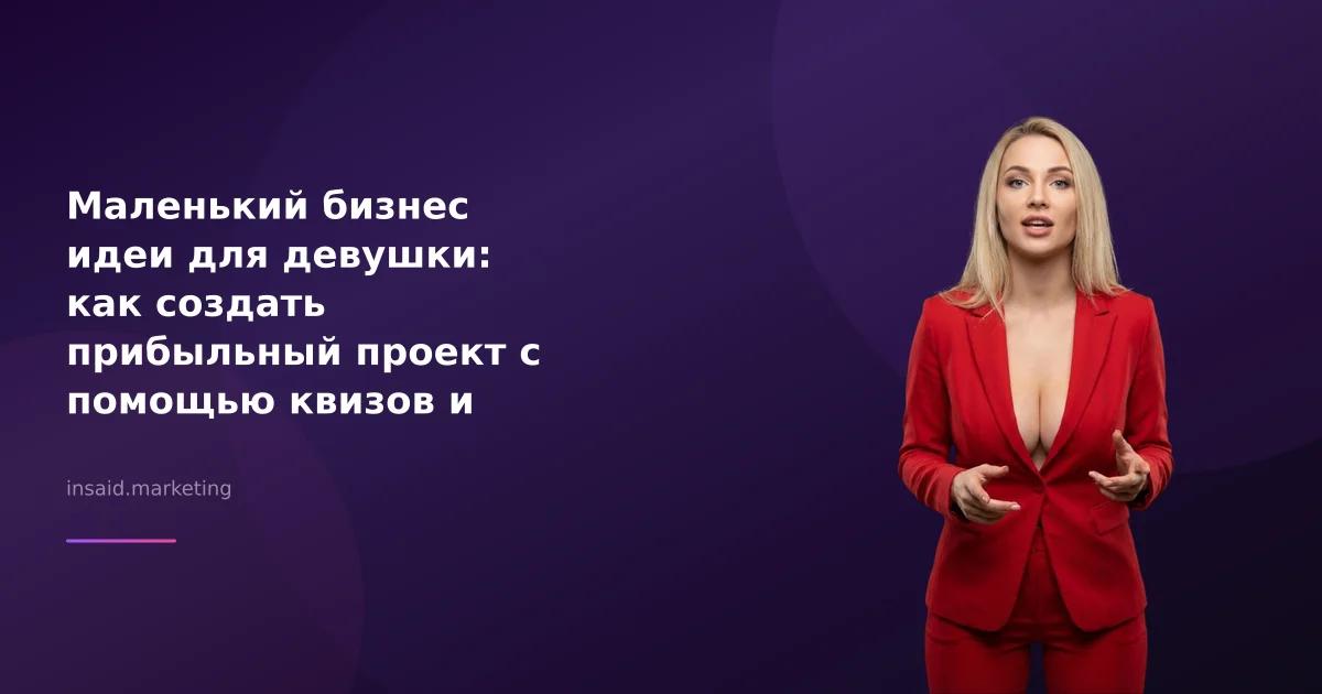Маленький бизнес идеи для девушки: как создать прибыльный проект с помощью квизов и виджетов