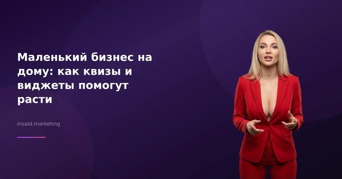Маленький бизнес на дому: как квизы и виджеты помогут расти