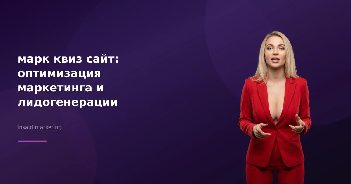 марк квиз сайт: оптимизация маркетинга и лидогенерации