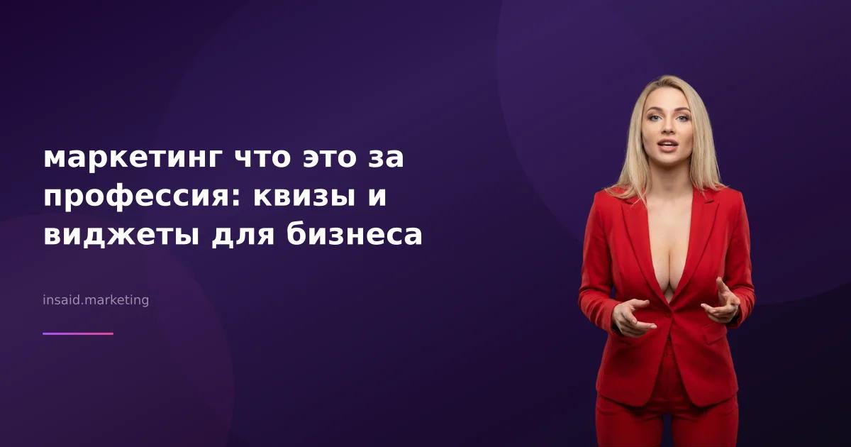 маркетинг что это за профессия: квизы и виджеты для бизнеса