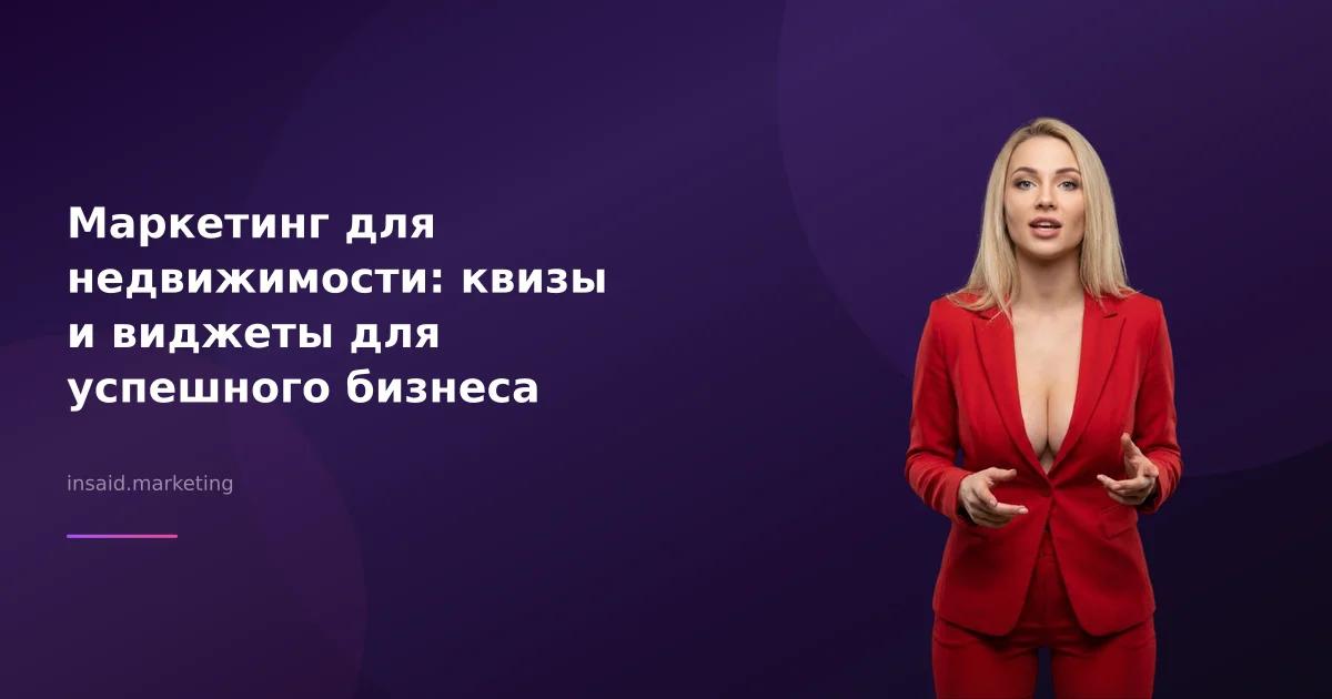 Маркетинг для недвижимости: квизы и виджеты для успешного бизнеса