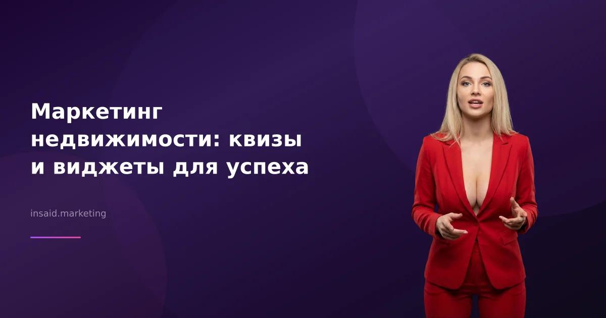 Маркетинг недвижимости: квизы и виджеты для успеха
