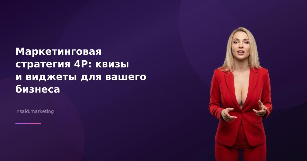 Маркетинговая стратегия 4P: квизы и виджеты для вашего бизнеса