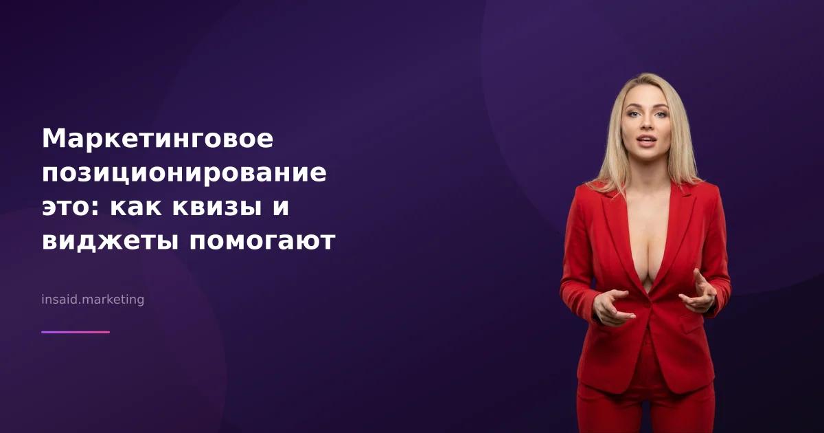 Маркетинговое позиционирование это: как квизы и виджеты помогают