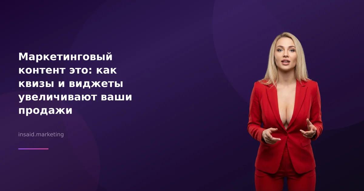 Маркетинговый контент это: как квизы и виджеты увеличивают ваши продажи