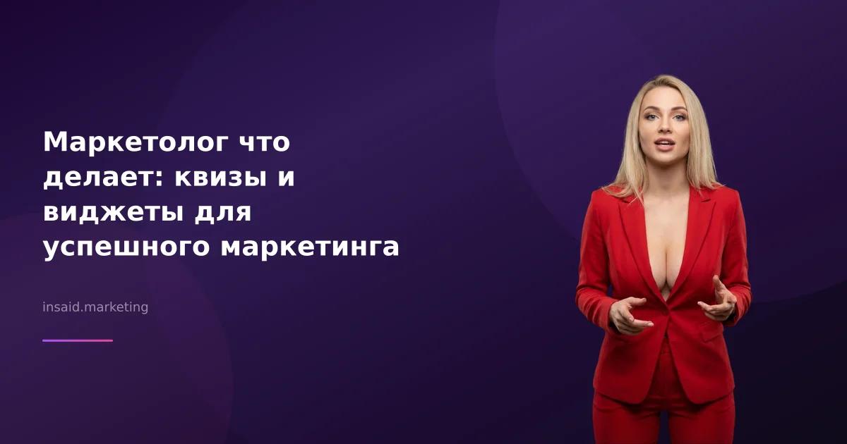 Маркетолог что делает: квизы и виджеты для успешного маркетинга