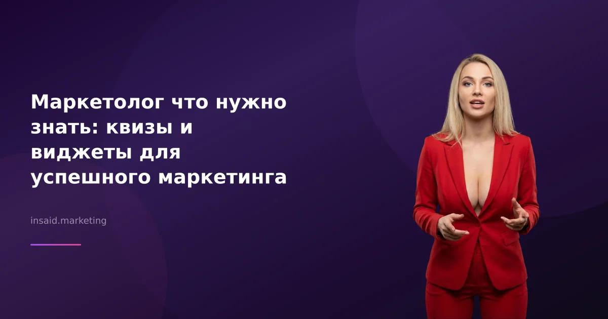 Маркетолог что нужно знать: квизы и виджеты для успешного маркетинга
