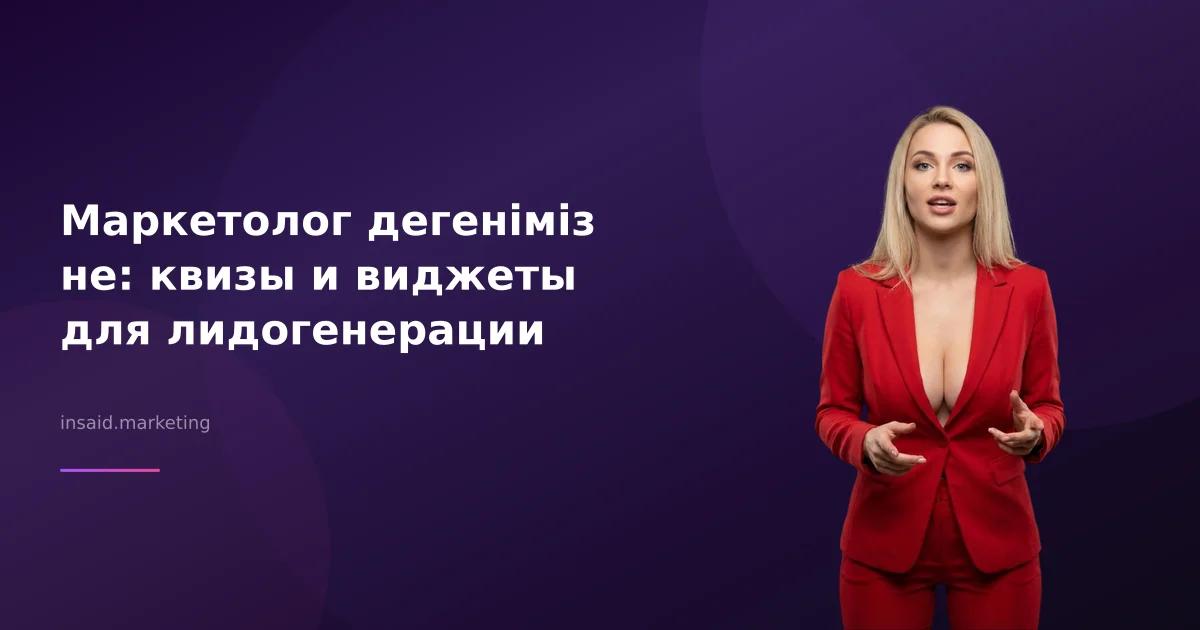 Маркетолог дегеніміз не: квизы и виджеты для лидогенерации