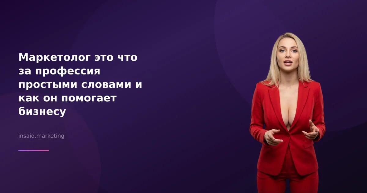 Маркетолог это что за профессия простыми словами и как он помогает бизнесу