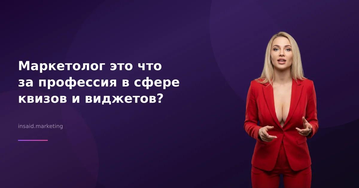 Маркетолог это что за профессия в сфере квизов и виджетов?