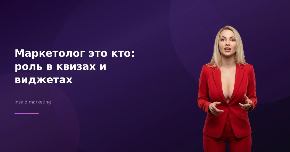 Маркетолог это кто: роль в квизах и виджетах