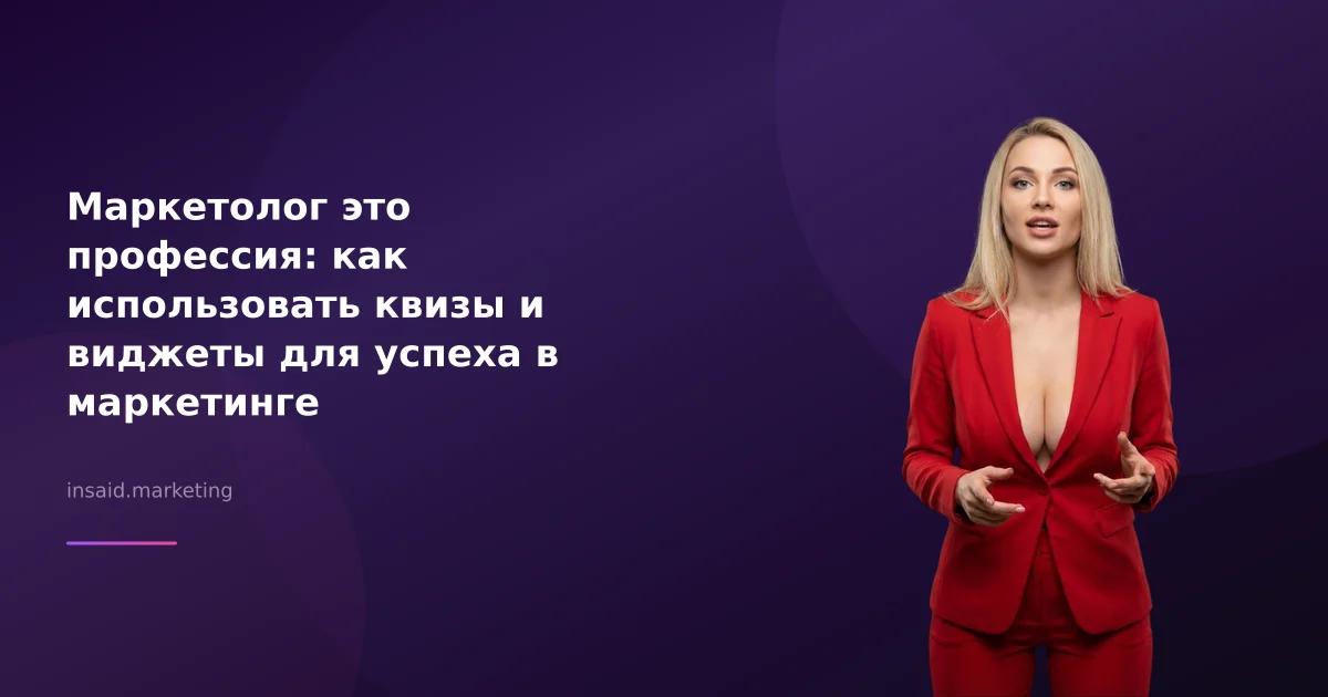 Маркетолог это профессия: как использовать квизы и виджеты для успеха в маркетинге