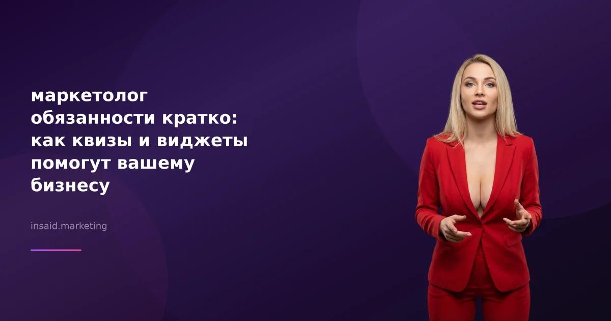 маркетолог обязанности кратко: как квизы и виджеты помогут вашему бизнесу