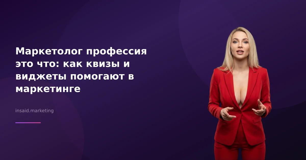 Маркетолог профессия это что: как квизы и виджеты помогают в маркетинге