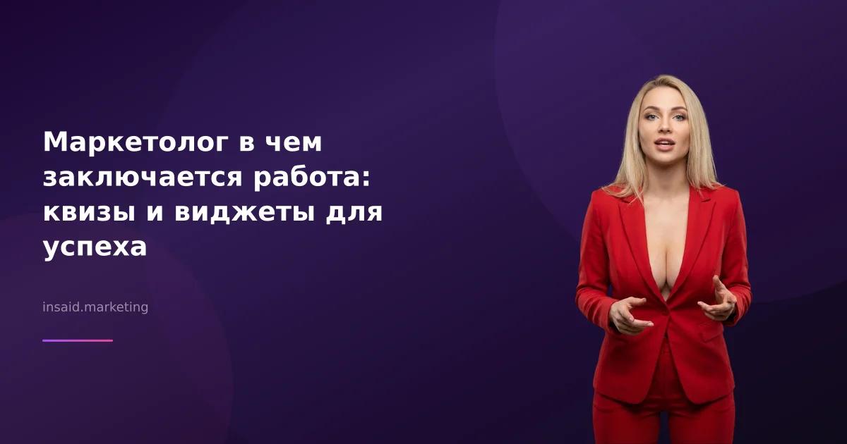 Маркетолог в чем заключается работа: квизы и виджеты для успеха