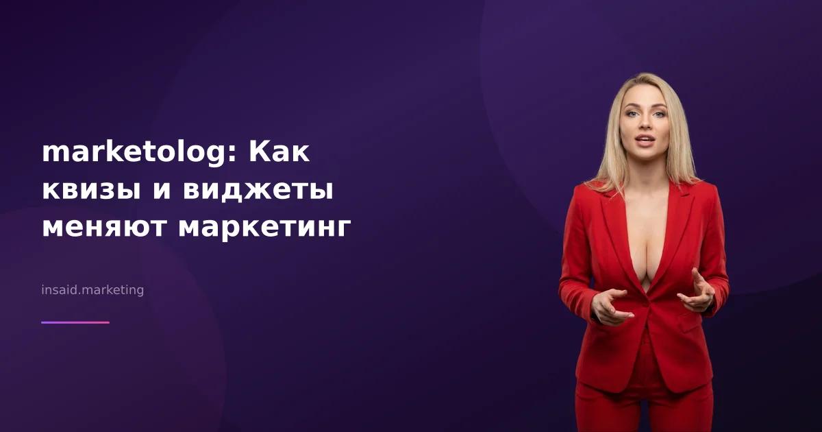 marketolog: Как квизы и виджеты меняют маркетинг