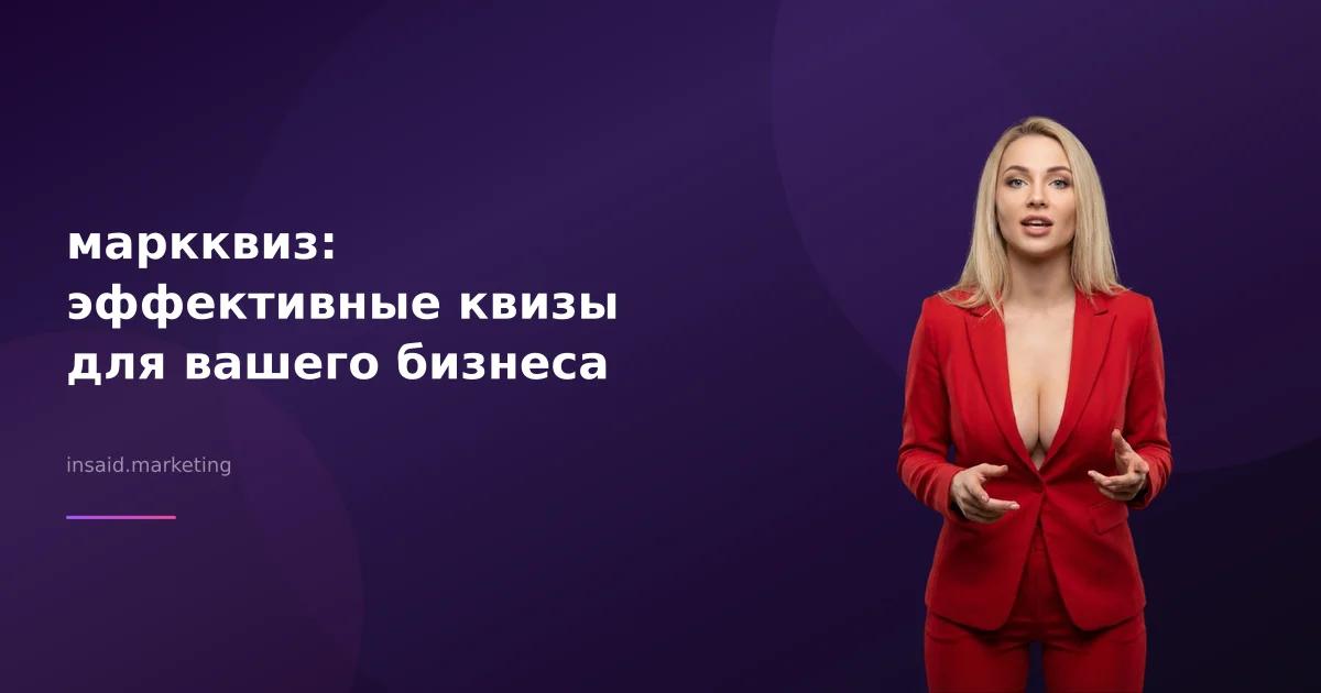 маркквиз: эффективные квизы для вашего бизнеса