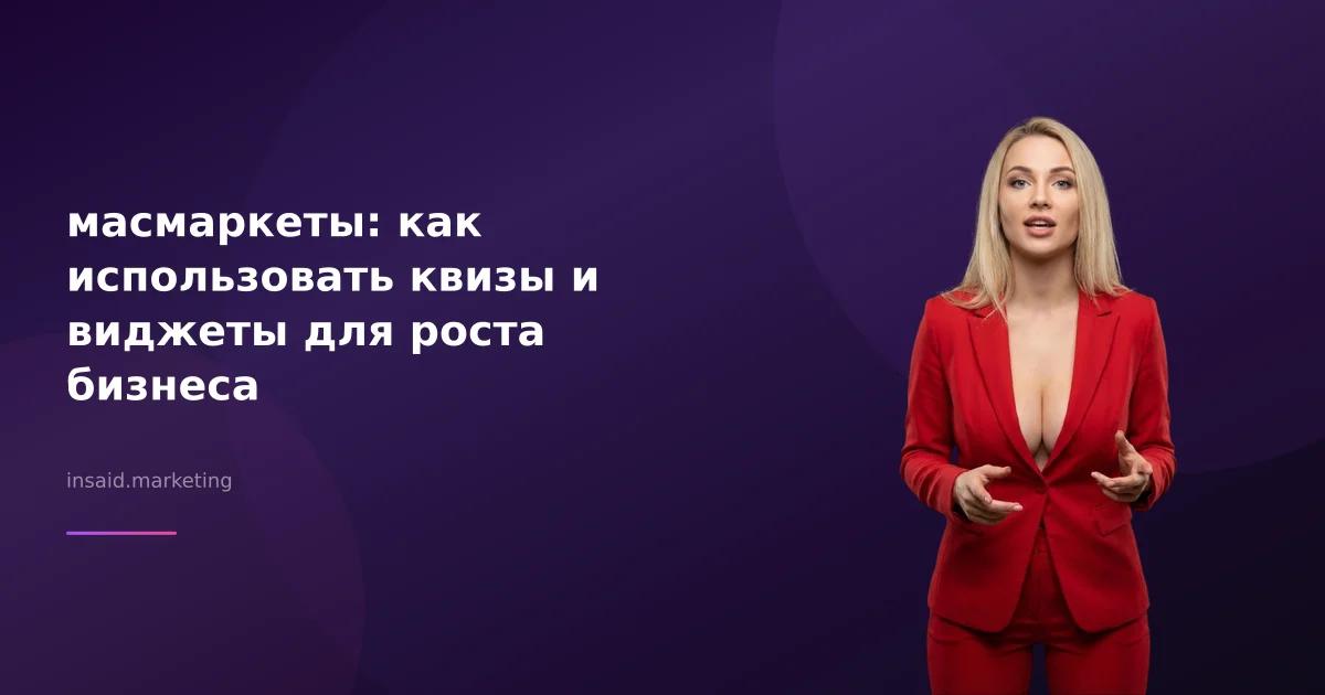 масмаркеты: как использовать квизы и виджеты для роста бизнеса