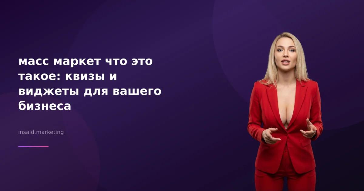 масс маркет что это такое: квизы и виджеты для вашего бизнеса
