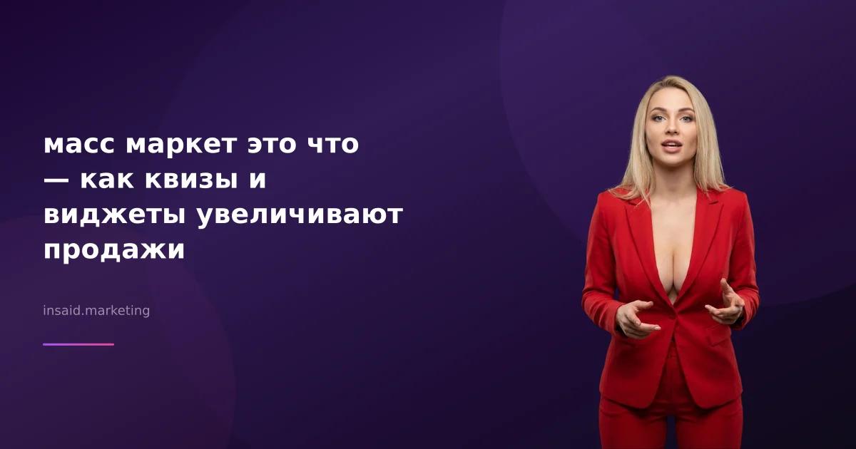 масс маркет это что — как квизы и виджеты увеличивают продажи