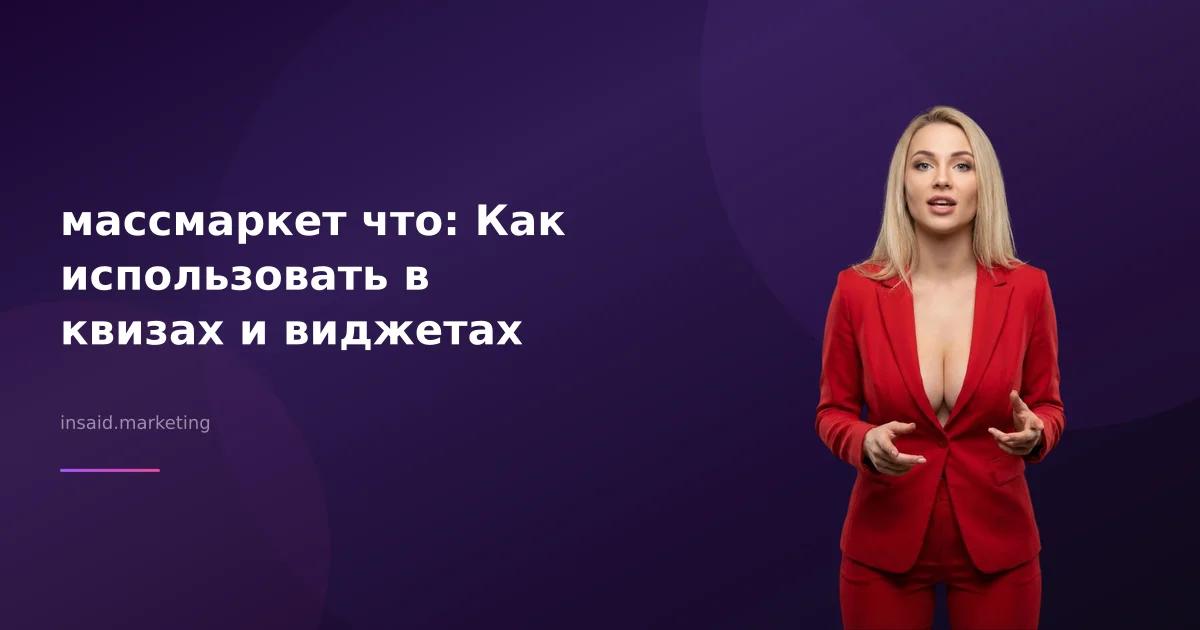 массмаркет что: Как использовать в квизах и виджетах