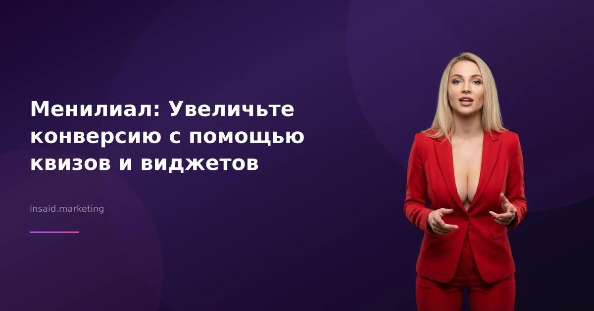 Менилиал: Увеличьте конверсию с помощью квизов и виджетов