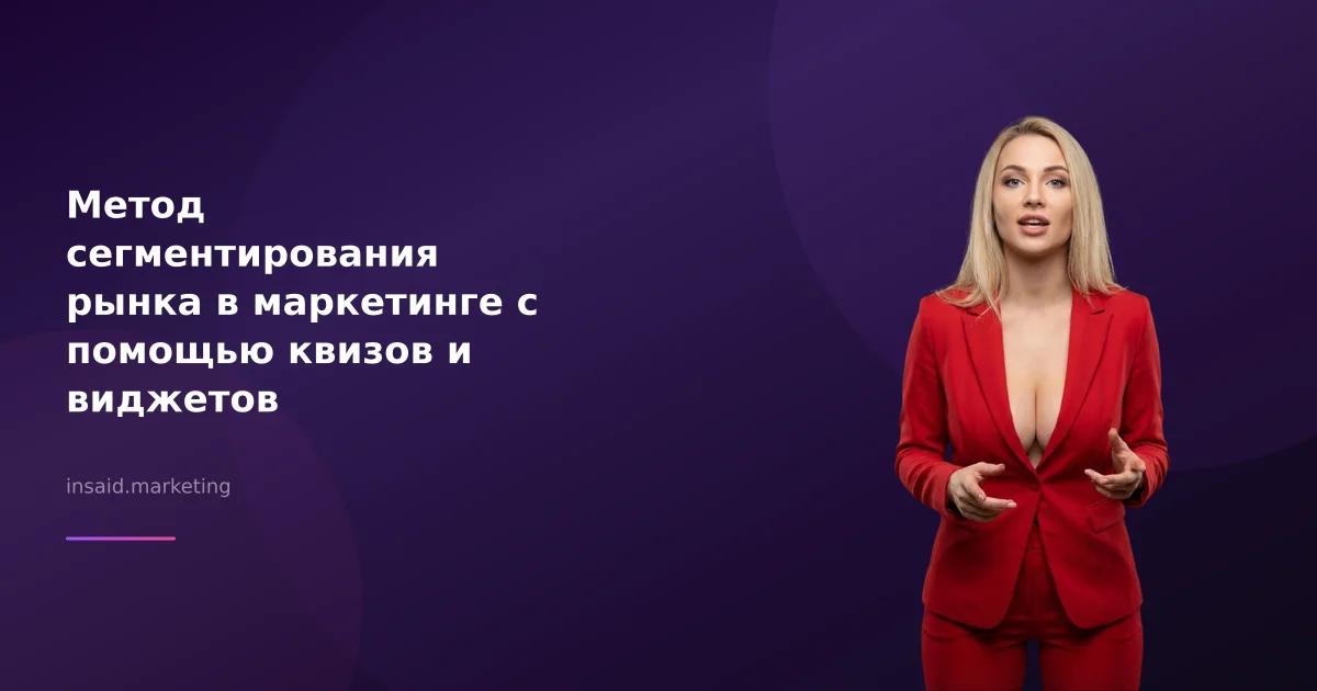 Метод сегментирования рынка в маркетинге с помощью квизов и виджетов