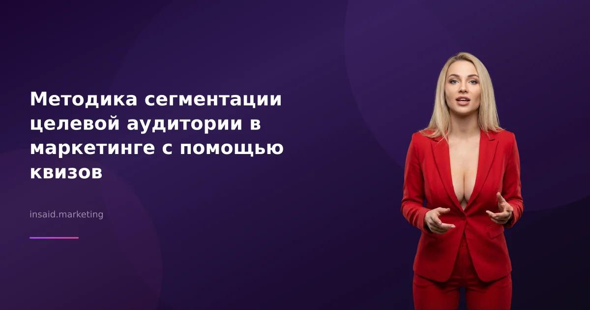Методика сегментации целевой аудитории в маркетинге с помощью квизов
