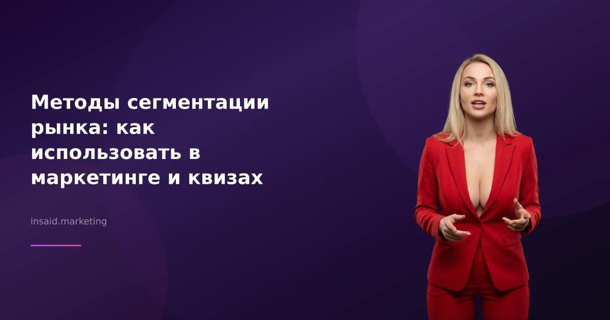 Методы сегментации рынка: как использовать в маркетинге и квизах