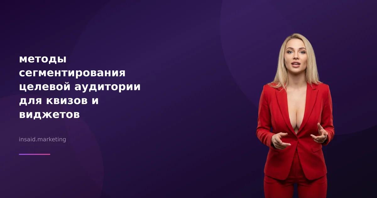 методы сегментирования целевой аудитории для квизов и виджетов